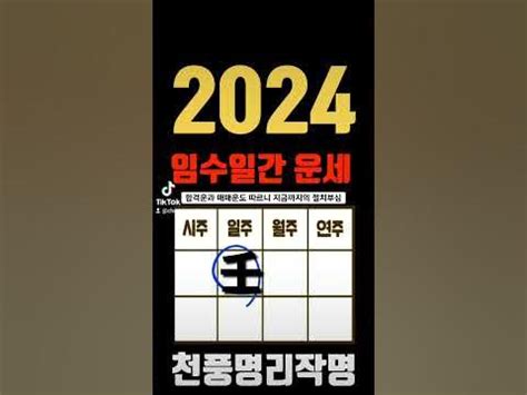 壬水2024